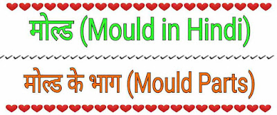 मोल्ड (Mould) क्या है? भाग (Parts) -Hindi