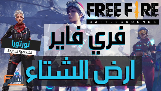 تحميل فري فاير,تحميل لعبة فري فاير,تحميل لعبة Garena Free Fire,تنزيل لعبة فري فاير,تنزيل لعبة Garena Free Fire,لعبة فري فاير للاندرويد,لعبة Garena Free Fire للاندرويد,لعبة فري فاير للايفون,لعبة Garena Free Fire للايفون,لعبة فري فاير للكمبيوتر,لعبة Garena Free Fire للكمبيوتر,