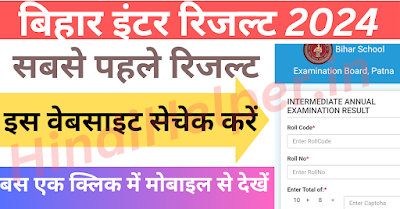 Bihar Board Class 12th रिजल्ट 2024 Jari : 23 मार्च को होगा रिजल्ट जारी