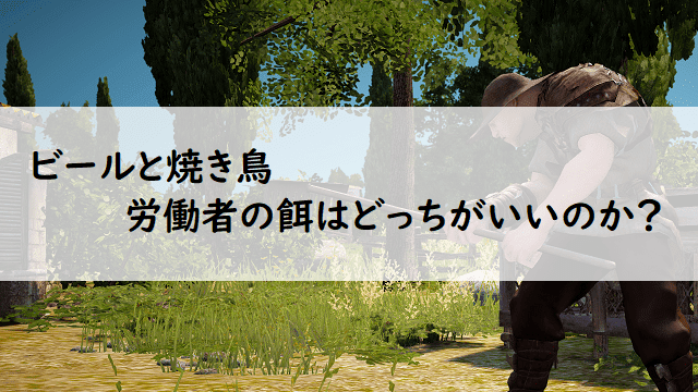 Blackdesert ビールと焼き鳥 労働者の餌はどっちがいいのか 黒い砂漠 66