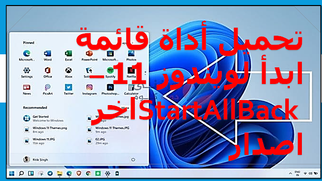 تحميل أداة قائمة ابدأ لويندوز 11 – StartAllBack 3.5.6.4572  اخر اصدار