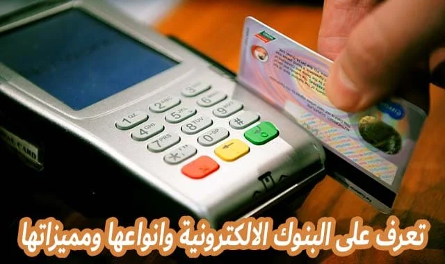 ما هي البنوك الالكترونية, انواع البنوك الالكترونية, مميزات البنوك الالكترونية