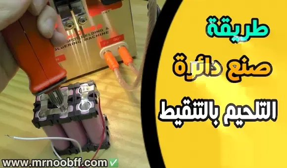 طريقة تلحيم ب التنقيط - Spot Welder Using IC 555