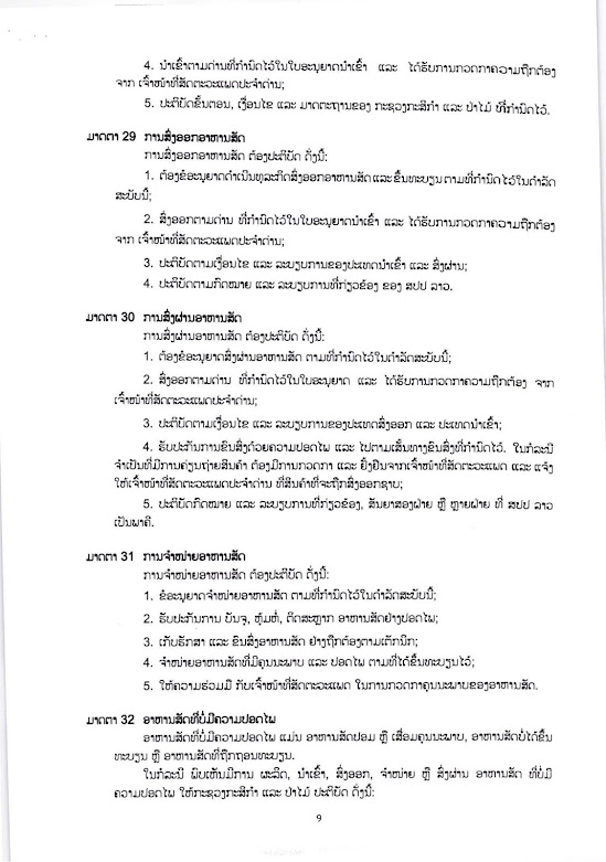 ດຳ​ລັດ​ວ່າ​ດ້ວຍ ອາ​ຫານ​ສັດ, ກົດ​ຫມາຍ​ອາ​ຫານ​ສັດ, ດຳ​ລັດ, ກົດ​ຫມາຍ, ອາ​ຫານ​ສັດ,ດຳ​ລັດ​ອາ​ຫານ​ສັດ