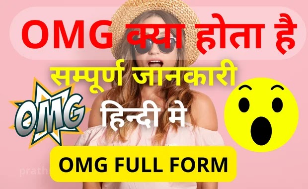 OMG_full_form_in_hindi