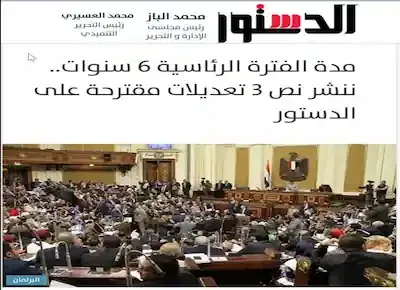 3 تعديلات غلى الدستور المصري أهمها زيادة مدة الفترة الرئاسية إلى 6 سنوات