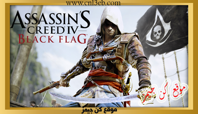 لعبة Assassin’s Creed IV Black Flag للكمبيونر