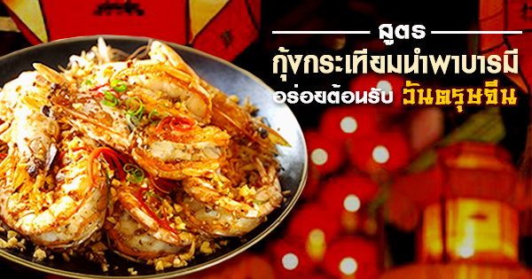 สูตร กุ้งกระเทียมนำพาบารมี อร่อยต้อนรับวันตรุษจีน