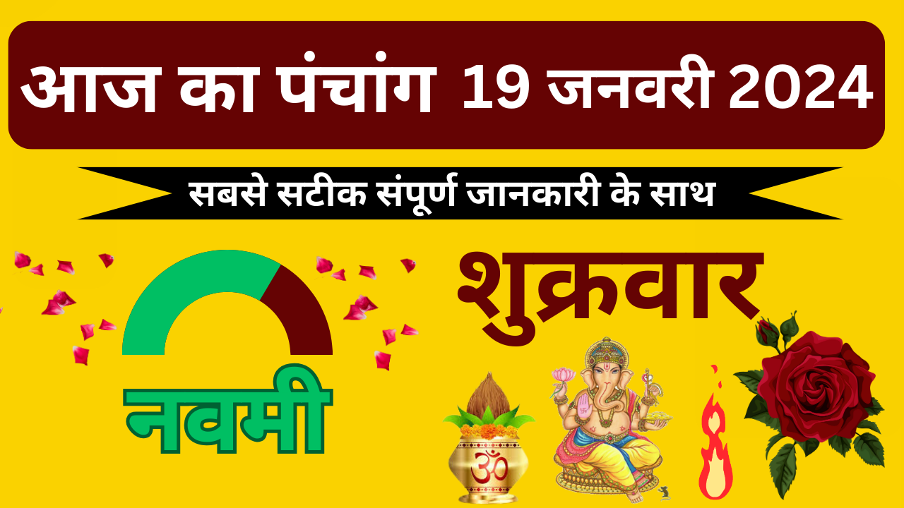 💥Aaj Ka Panchang 19 जनवरी 2024 शुक्रवार🔥| aaj ka panchang | आज का पंचांग | aaj ka panchang bataiye💥