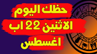 توقعات الابراج اليومية | حظك اليوم الاثنين 22 اب (اغسطس) 2022