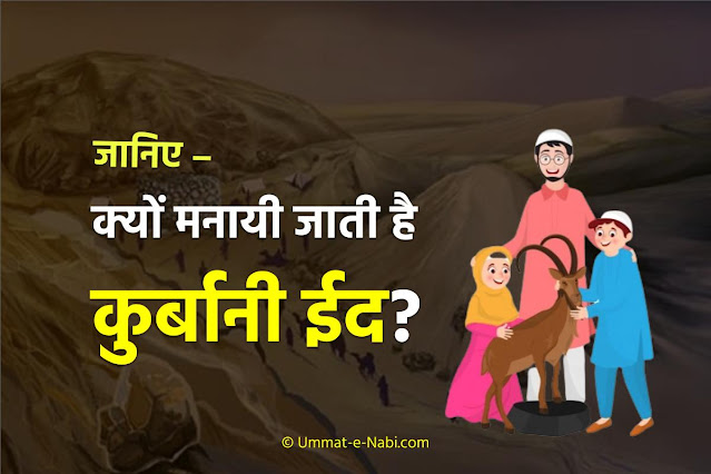 जानिए – क्यों मनायी जाती है कुर्बानी ईद