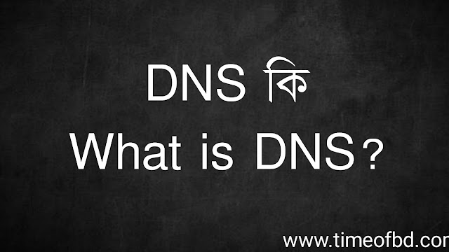 DNS কি | What is DNS?