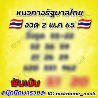 นุ๊กนิกพารวย งวดวันที่ 2 พฤษภาคม 2565 OHO999.com