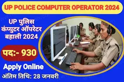 UP Police Computer Operator Vacancy 2024