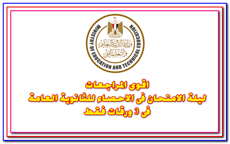 الثانوية العامة,احصاء,ثانوية عامة,مراجعة,امتحانات,اقتصاد,الاحصاء لثانوية عامة,إمتحانات الثانويه العامه,الاحصاء,ليلة الإمتحان الإحصاء,#الاحصاء ثانوية عامة,مراجعة نهائية,اقتصاد الثانوية العامة 2019,الإحصاء