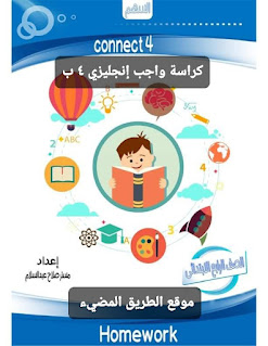 كراسة واجب اللغة الإنجليزية للصف الرابع الابتدائي الترم الثاني 2023 لمستر صلاح عبد السلام