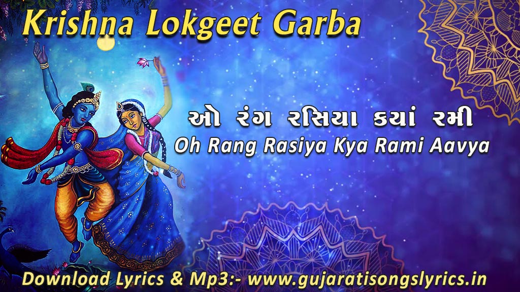 Ho Rang Rasiya Kya Rami Avya Ras Lyrics Gujarati