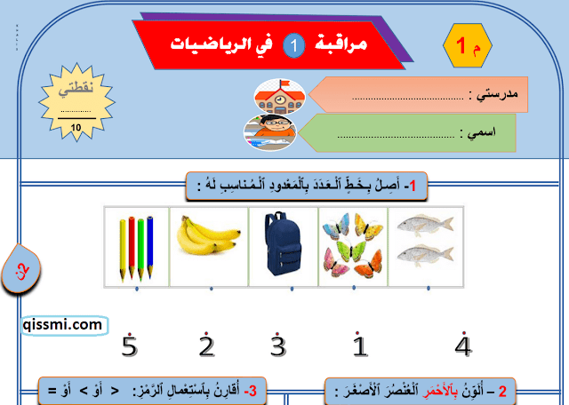 الفرض رقم 1 الدورة الأولى المستوى الأول عربية رياضيات