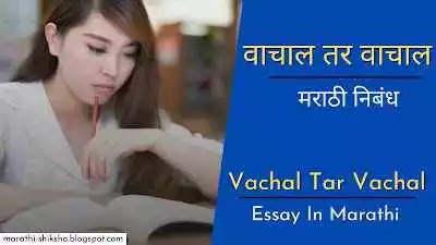 Vachal Tar Vachal Essay in Marathi