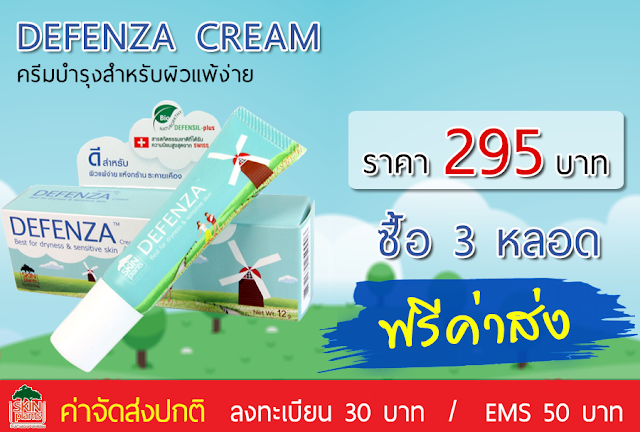 Defenza cream ครีมสำหรับผิวแพ้ง่าย หน้าแพ้ครีม ติดสเตียรอยด์