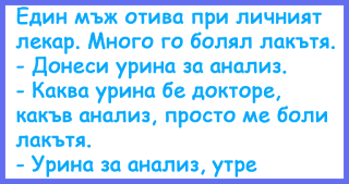 Един мъж отива при личният лекар - виц