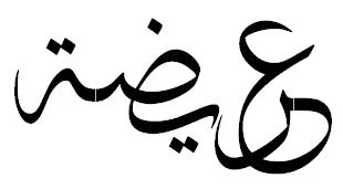 الصورة من موقع تربية بريس