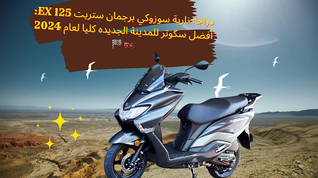 دراجة نارية سوزوكي برجمان ستريت 125 EX: أفضل سكوتر للمدينة الجديده كليا لعام 2024🏍🏁