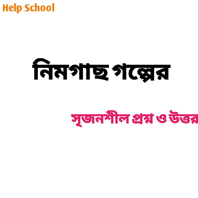 নিমগাছ গল্পের সৃজনশীল প্রশ্ন ও উত্তর - ২০২৩. Help school