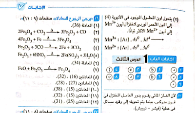  اجابات كتاب الامتحان كيمياء ثانوية عامة 2021