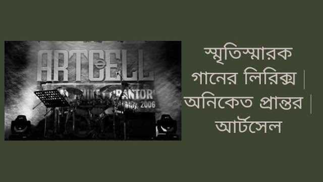 স্মৃতিস্মারক গানের বাংলা লিরিক্স