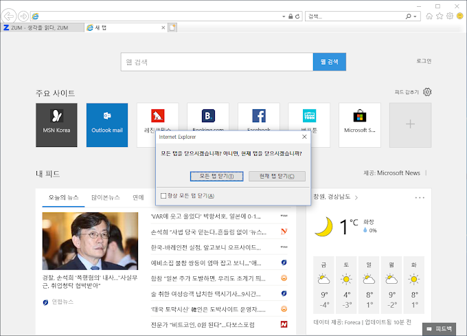 윈도우 인터넷 익스플로러, 마이크로소프트 엣지 브라우저 항상 모든 탭 닫기 설정 복구하기