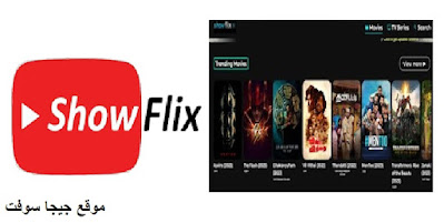 Showflix Tv Pro Apk تحميل تطبيق شوفليكس برو تطبيق شوفليكس برو تطبيق شوفليكس برو للاندرويد شوفليكس برو تحميل تطبيق شوفليكس برو للايفون