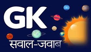 सामान्य ज्ञान पर प्रश्नोत्तरी(General Knowledge Questions) Set 14