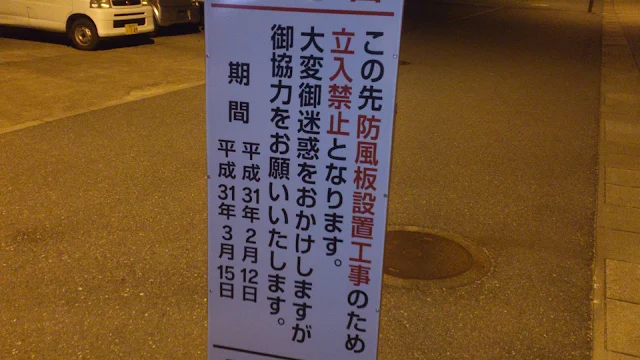 イカ釣りシーズンに工事予告の看板が出ており残念です。