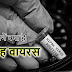 जानें क्‍या है निपाह वायरस - Know about what is Nipah virus in Hindi