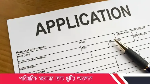 পারিবারিক সমস্যার জন্য ছুটির আবেদন