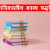  आदिकालीन काव्य पद्धति | Aadikalin Kavya Method in Hindi