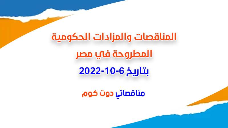 مناقصات ومزادات مصر بتاريخ 6-10-2022