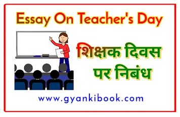 Essay On Teacher's Day In Hindi