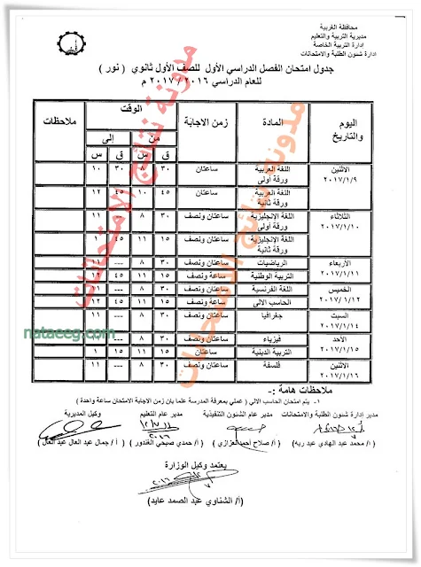 جدول امتحانات محافظة الغربيه الترم الاول 2017 جميع المراحل التعليميه