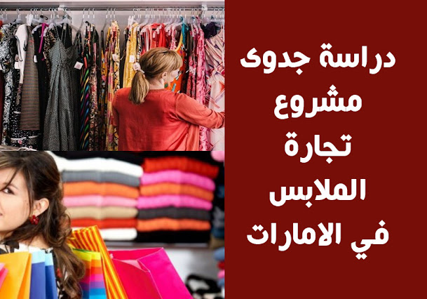 دراسة جدوى مشروع تجارة الملابس في الامارات