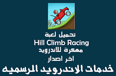 تحميل لعبه السباق Hill Climb Racing مهكره اخر اصدار للاندرويد