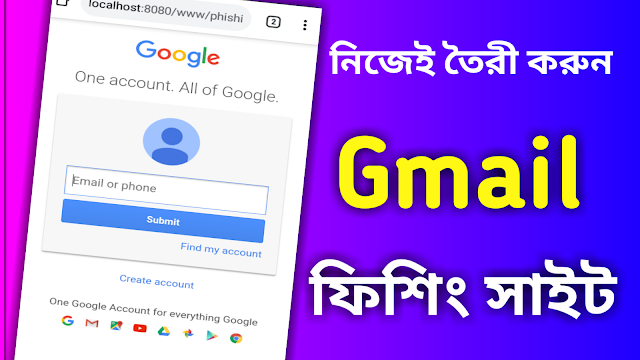 নিজেই তৈরী করুন gmail phishing site