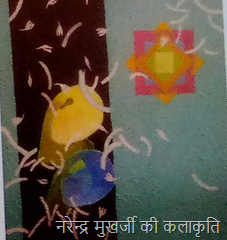 नरेन्द्र मुखर्जी की कलाकृति