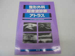 整形外科超音波診断アトラス