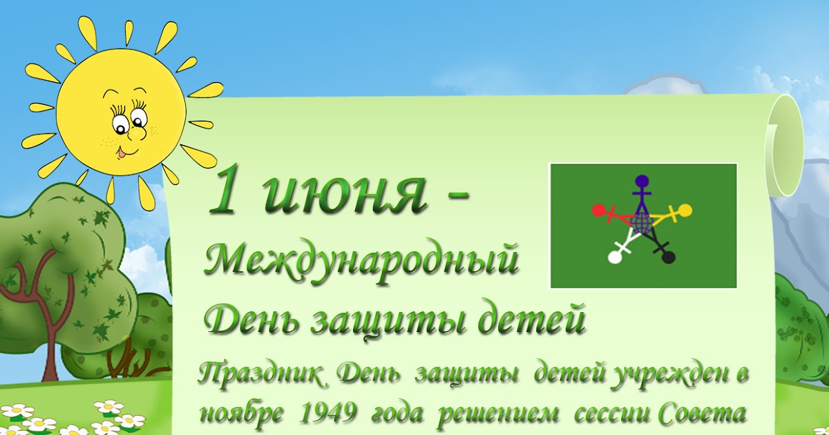 Цели 1 июня