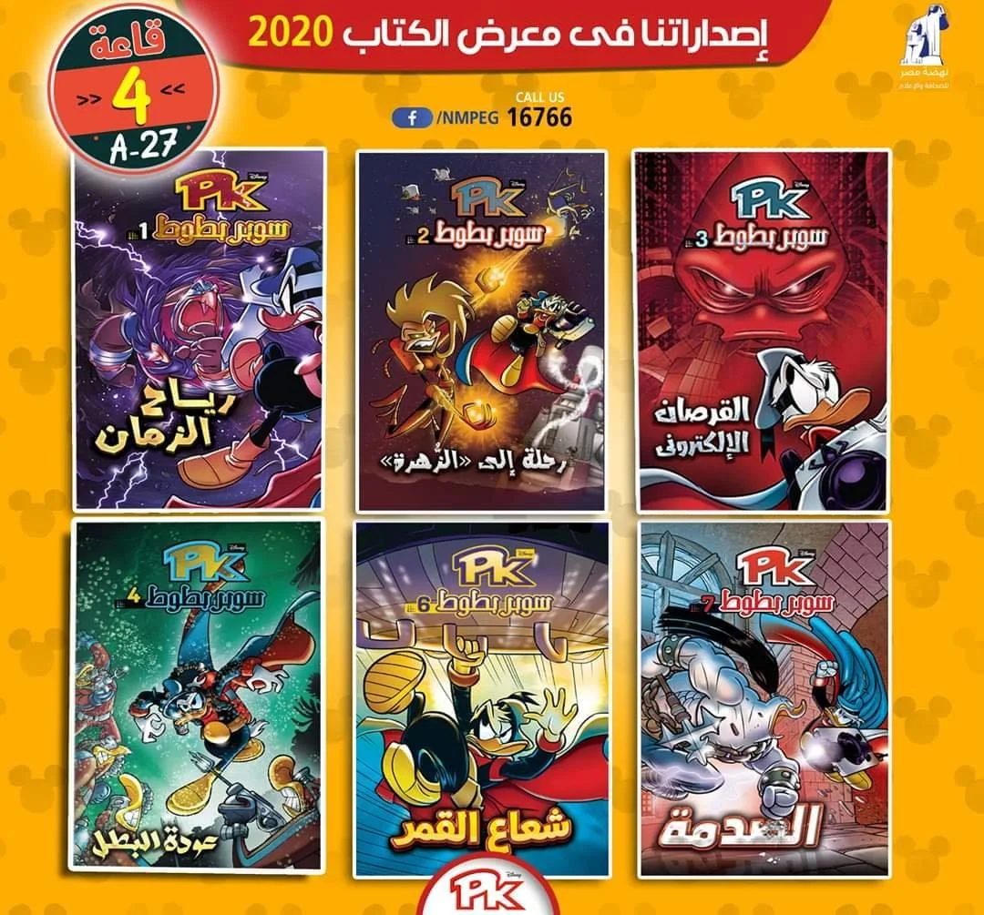 تحميل سلسلة سوبر بطوط كاملة نهضه مصر عدد الصدمة PDF عدد شعاع القمر كامل PDF اون لاين عودة البطل العدد الرابع  وعدد القرصان الالكتروني العدد الثالث كامل مجانا للتحميل قصص سوبر بطوط رحلة الي الزهرة