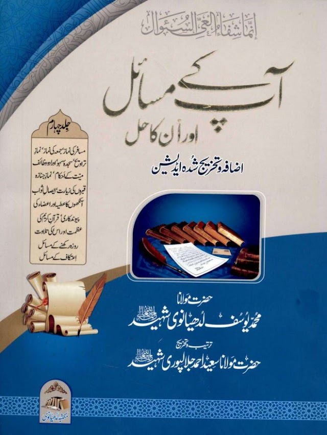 Aap Kay Masail aur unka Hal By Maulana Muhammad Yusuf Ludhyanvi Volume 4 | آپ کے مسائل اور ان کا حل