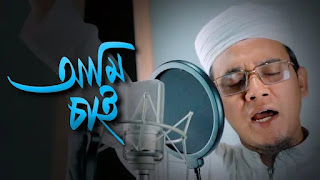 Ami Chai Lyrics (আমি চাই) Sayed Ahmad