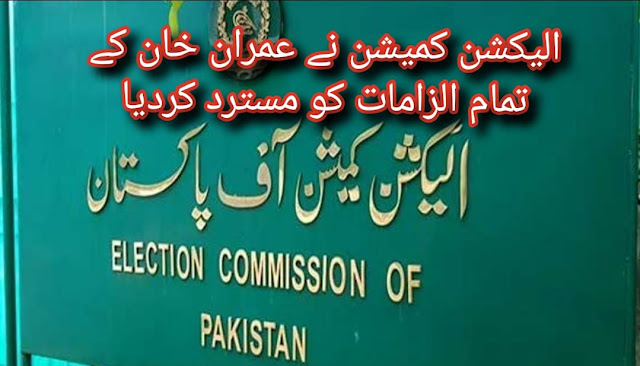 The Election Commission rejected all the allegations against Imran Khan